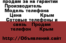 продам за на гарантии  › Производитель ­ Samsung › Модель телефона ­ j3 › Цена ­ 8 000 - Крым Сотовые телефоны и связь » Продам телефон   . Крым
